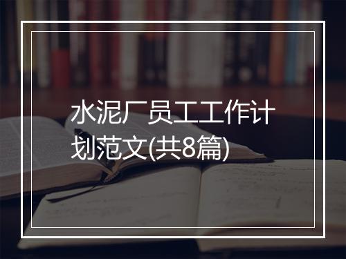 水泥厂员工工作计划范文(共8篇)