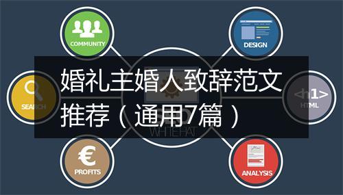 婚礼主婚人致辞范文推荐（通用7篇）