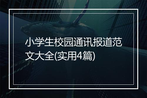 小学生校园通讯报道范文大全(实用4篇)