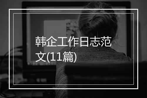 韩企工作日志范文(11篇)