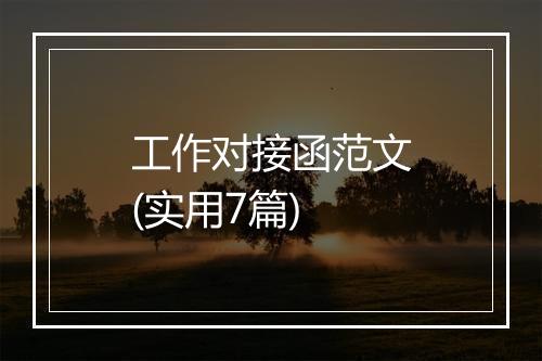 工作对接函范文(实用7篇)