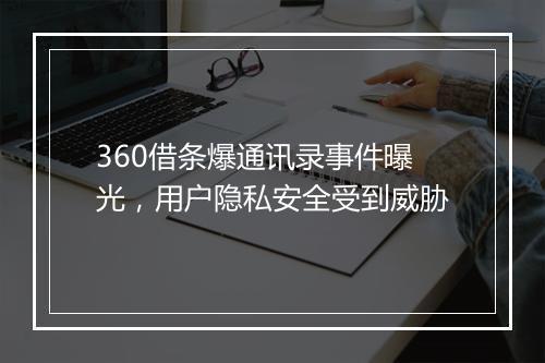 360借条爆通讯录事件曝光，用户隐私安全受到威胁