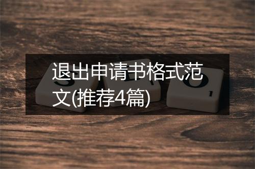 退出申请书格式范文(推荐4篇)
