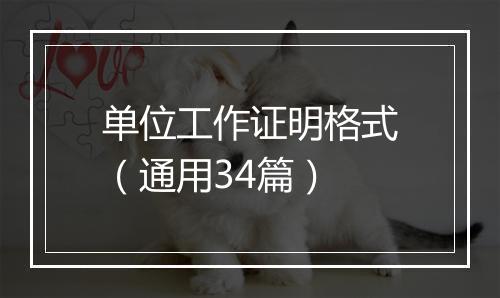 单位工作证明格式（通用34篇）