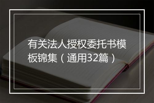 有关法人授权委托书模板锦集（通用32篇）