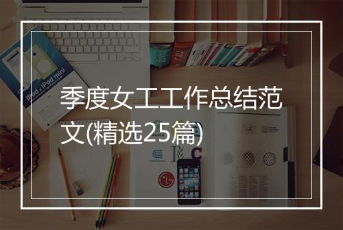 季度女工工作总结范文(精选25篇)
