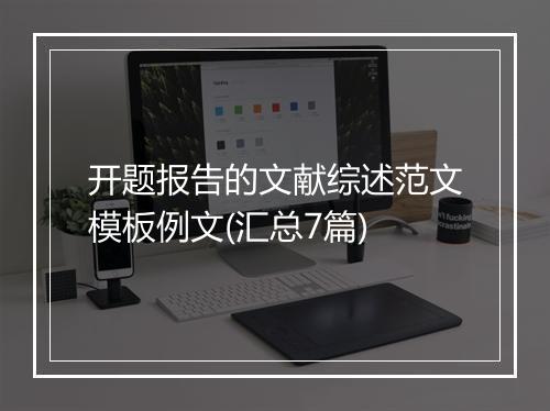 开题报告的文献综述范文模板例文(汇总7篇)