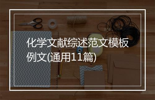 化学文献综述范文模板例文(通用11篇)
