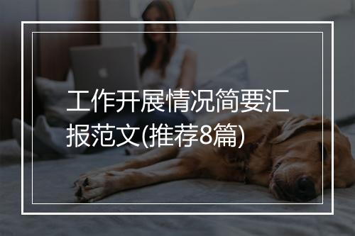 工作开展情况简要汇报范文(推荐8篇)