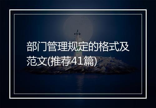 部门管理规定的格式及范文(推荐41篇)