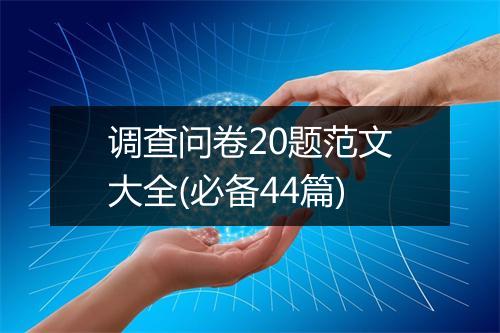 调查问卷20题范文大全(必备44篇)