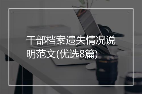 干部档案遗失情况说明范文(优选8篇)