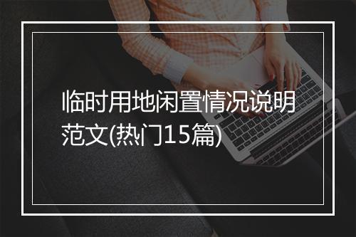 临时用地闲置情况说明范文(热门15篇)