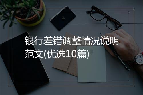 银行差错调整情况说明范文(优选10篇)
