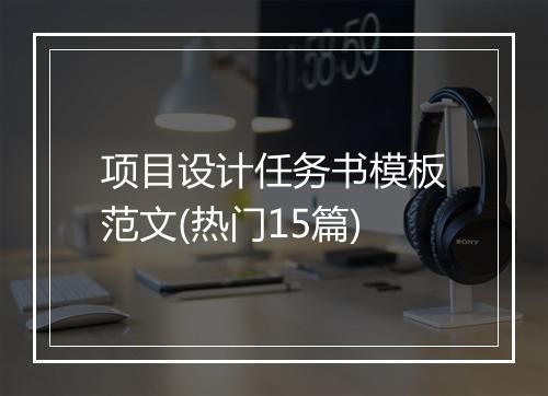 项目设计任务书模板范文(热门15篇)