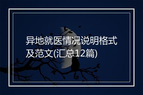 异地就医情况说明格式及范文(汇总12篇)