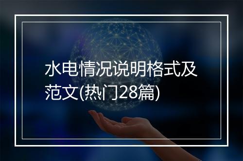 水电情况说明格式及范文(热门28篇)