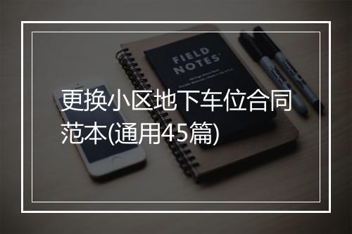 更换小区地下车位合同范本(通用45篇)