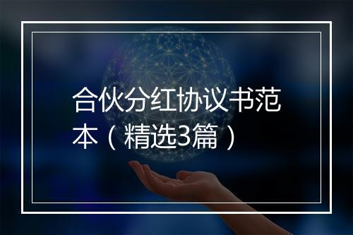 合伙分红协议书范本（精选3篇）