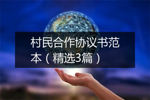 村民合作协议书范本（精选3篇）