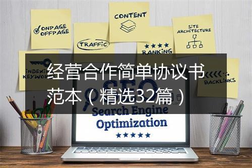 经营合作简单协议书范本（精选32篇）