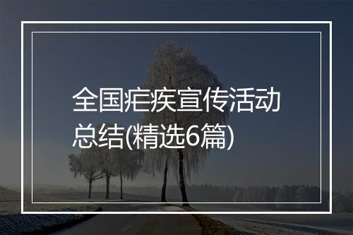 全国疟疾宣传活动总结(精选6篇)