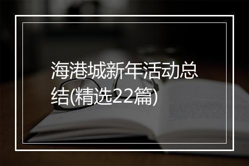 海港城新年活动总结(精选22篇)