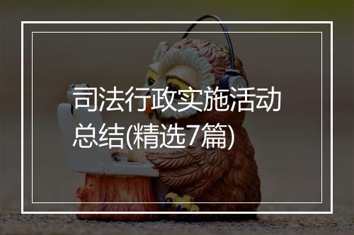 司法行政实施活动总结(精选7篇)
