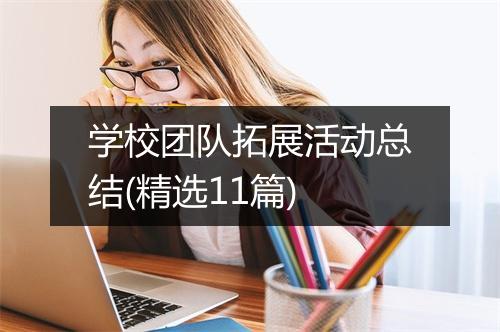 学校团队拓展活动总结(精选11篇)
