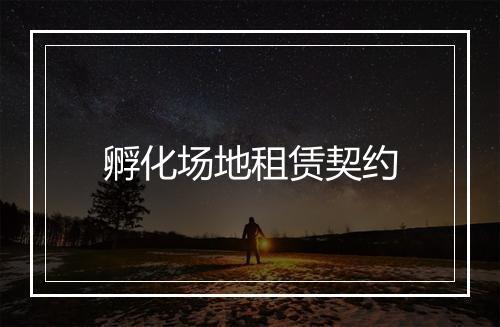 孵化场地租赁契约