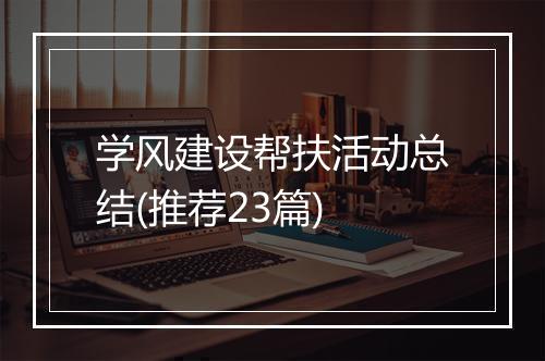 学风建设帮扶活动总结(推荐23篇)