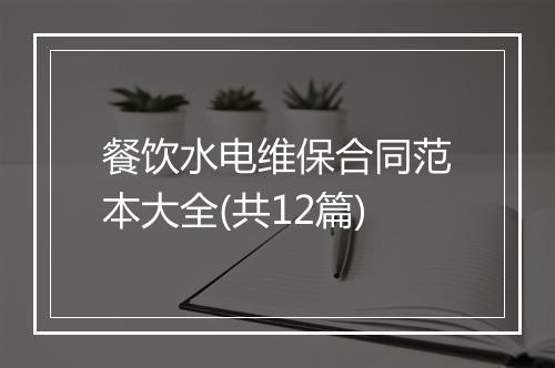 餐饮水电维保合同范本大全(共12篇)