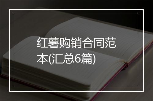 红薯购销合同范本(汇总6篇)