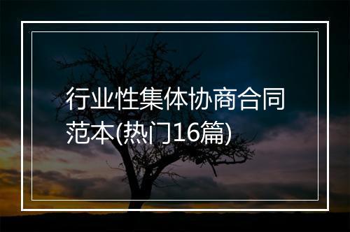 行业性集体协商合同范本(热门16篇)