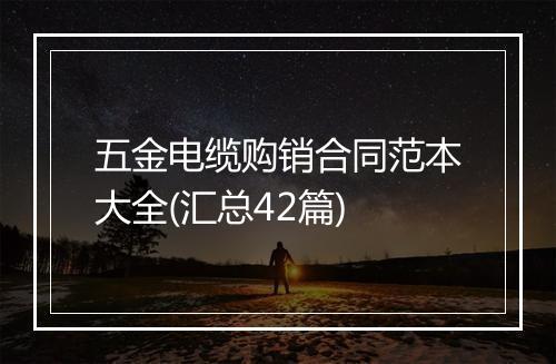 五金电缆购销合同范本大全(汇总42篇)