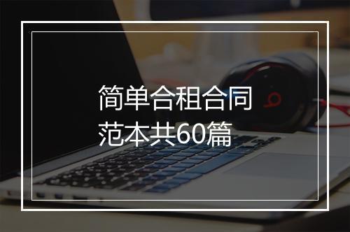 简单合租合同范本共60篇