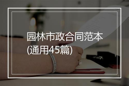 园林市政合同范本(通用45篇)