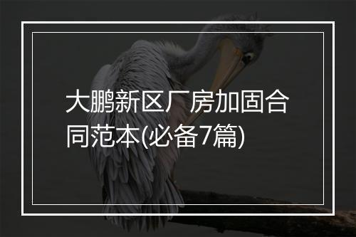 大鹏新区厂房加固合同范本(必备7篇)