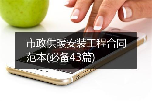 市政供暖安装工程合同范本(必备43篇)