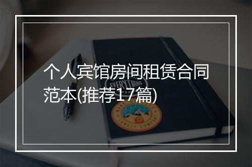 个人宾馆房间租赁合同范本(推荐17篇)