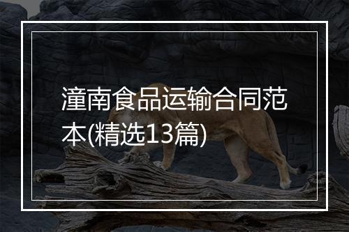 潼南食品运输合同范本(精选13篇)