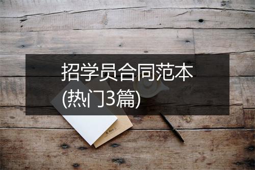 招学员合同范本(热门3篇)