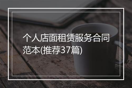 个人店面租赁服务合同范本(推荐37篇)