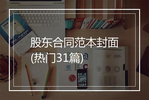 股东合同范本封面(热门31篇)