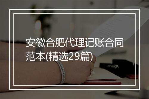 安徽合肥代理记账合同范本(精选29篇)