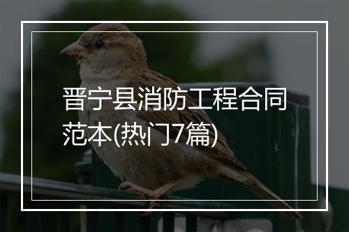 晋宁县消防工程合同范本(热门7篇)