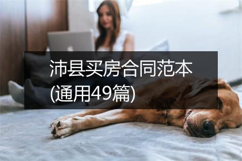 沛县买房合同范本(通用49篇)