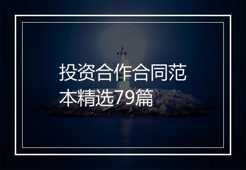 投资合作合同范本精选79篇