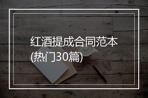 红酒提成合同范本(热门30篇)