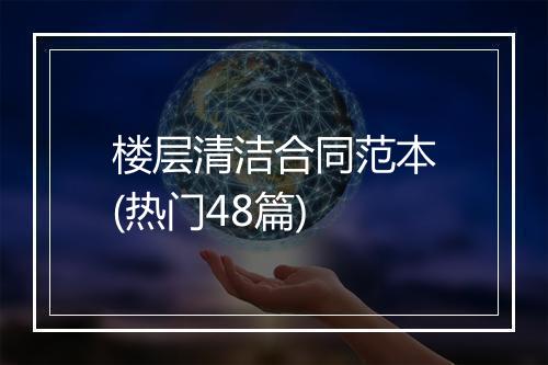 楼层清洁合同范本(热门48篇)